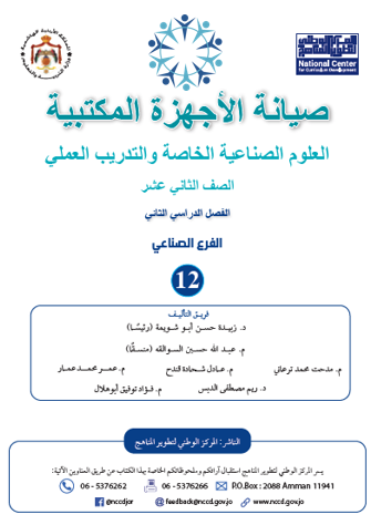 كتاب الطالب لمادة صيانة الأجهزة المكتبية (العلوم الصناعية الخاصة) للصف الثاني الثانوي للفرع الصناعي الفصل الثاني